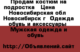 Продам костюм на подростка › Цена ­ 1 990 - Новосибирская обл., Новосибирск г. Одежда, обувь и аксессуары » Мужская одежда и обувь   